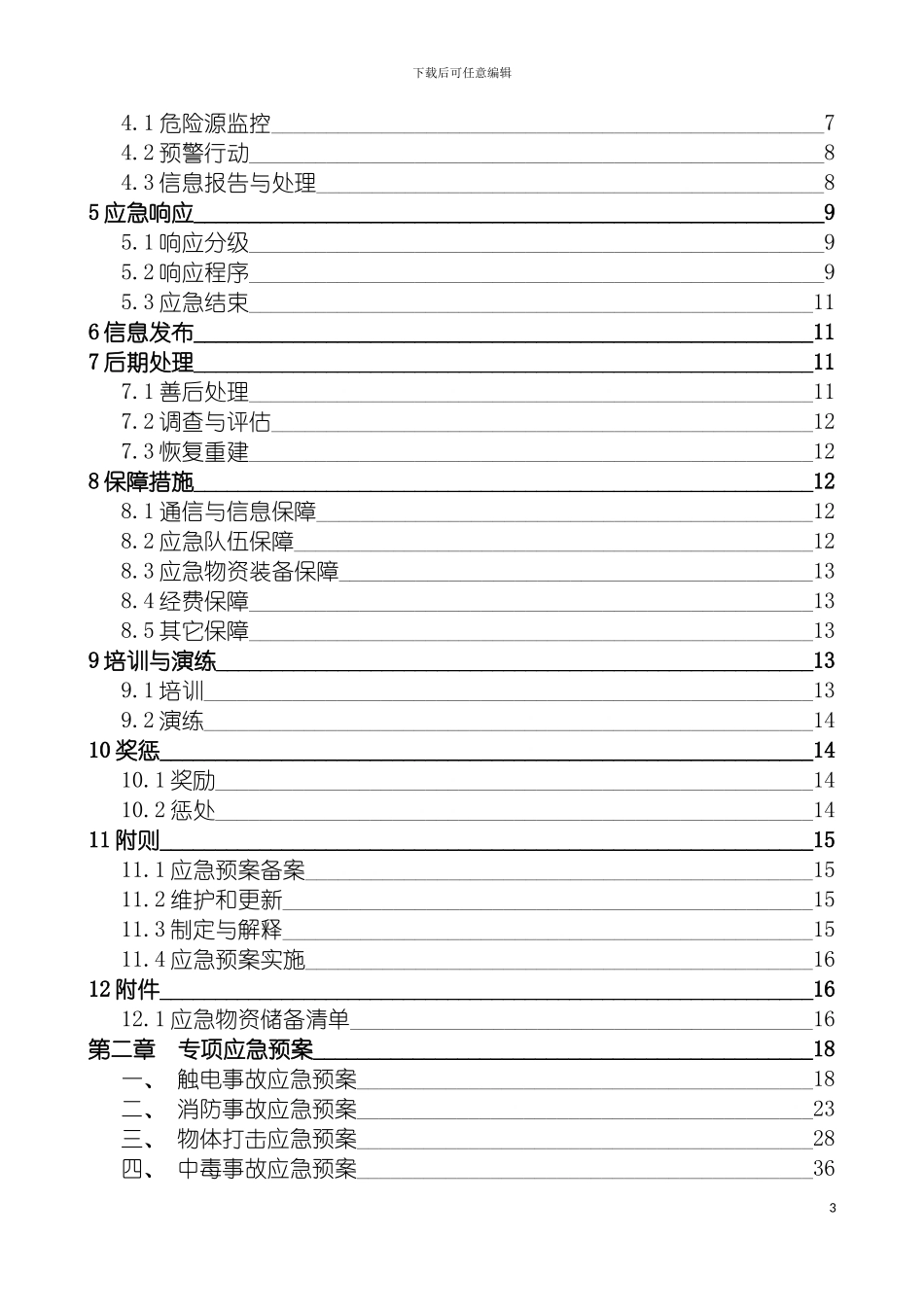 左岭综合及十个专项应急预案模板_第3页
