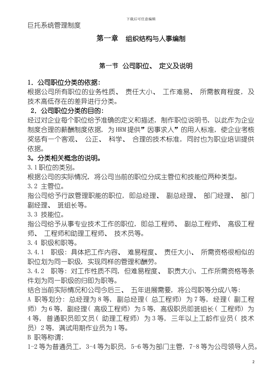 巨托系统管理制度模板_第2页