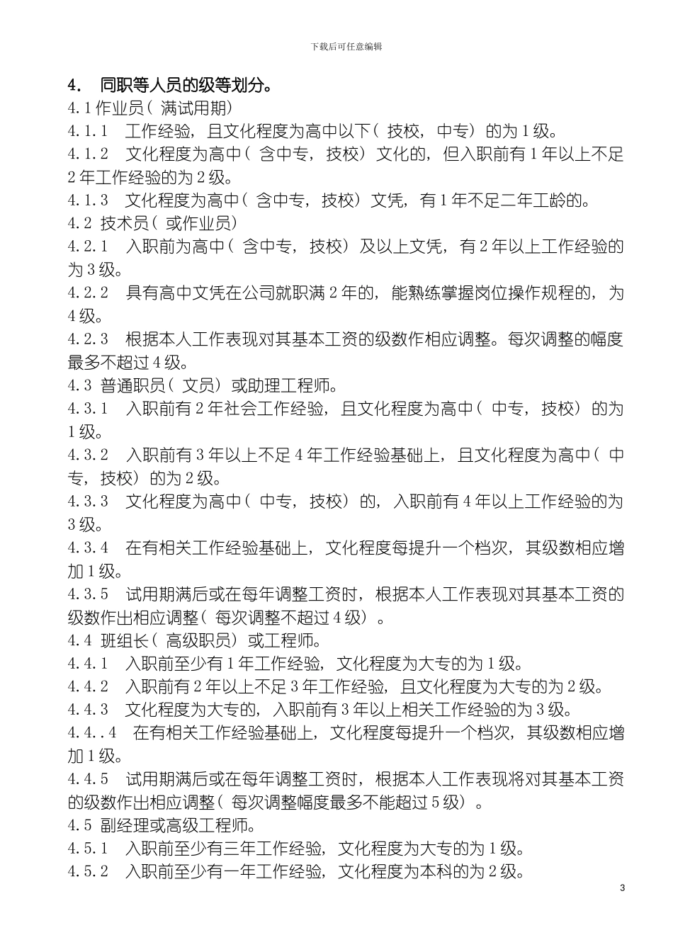 巨托系统管理制度模板_第3页