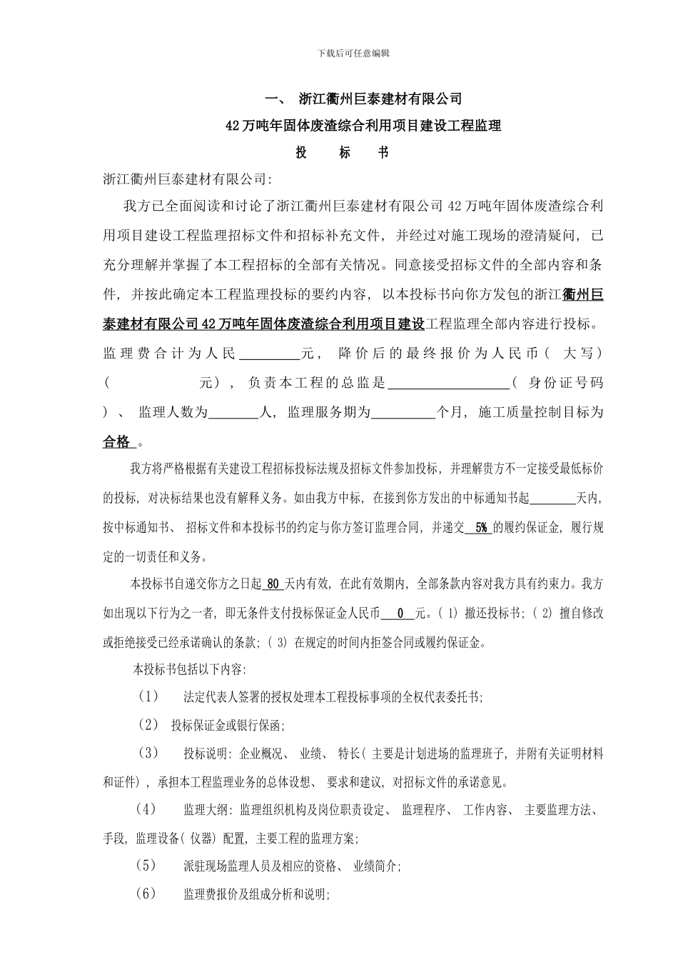 巨化巨泰投标书样本_第1页