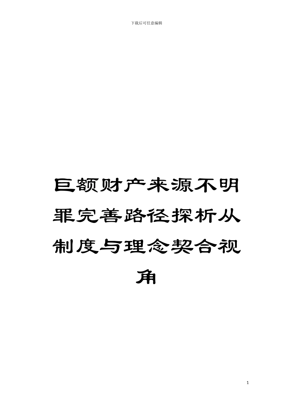 巨额财产来源不明罪完善路径探析从制度与理念契合视角模板_第1页