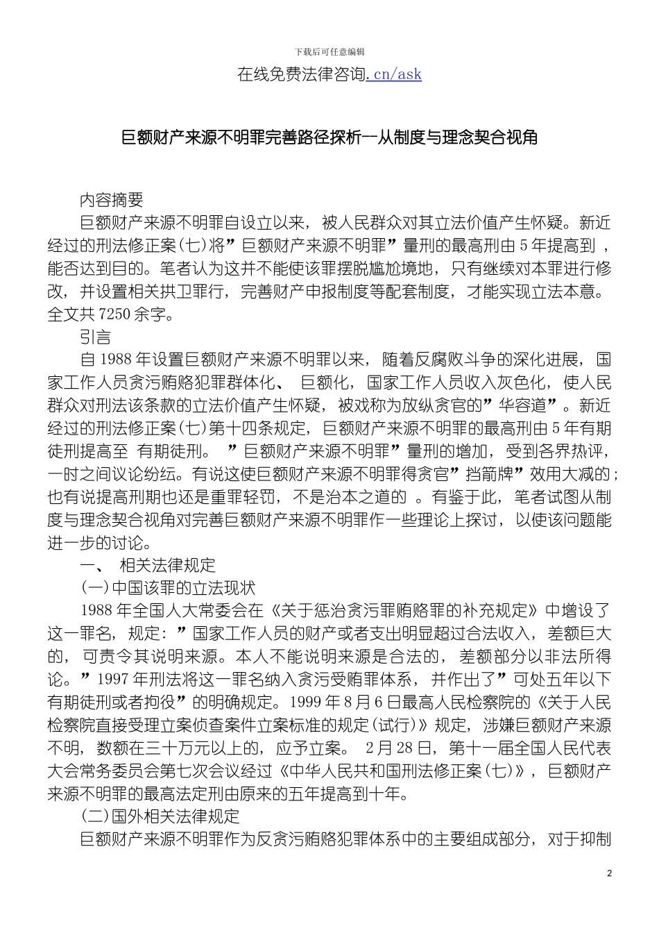 巨额财产来源不明罪完善路径探析从制度与理念契合视角模板_第2页