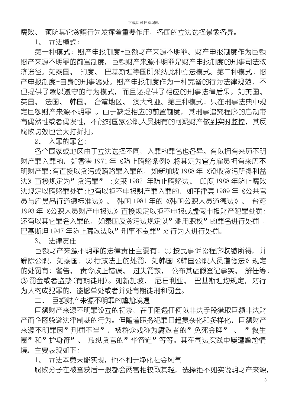 巨额财产来源不明罪完善路径探析从制度与理念契合视角模板_第3页