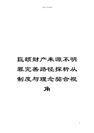巨额财产来源不明罪完善路径探析从制度与理念契合视角模板
