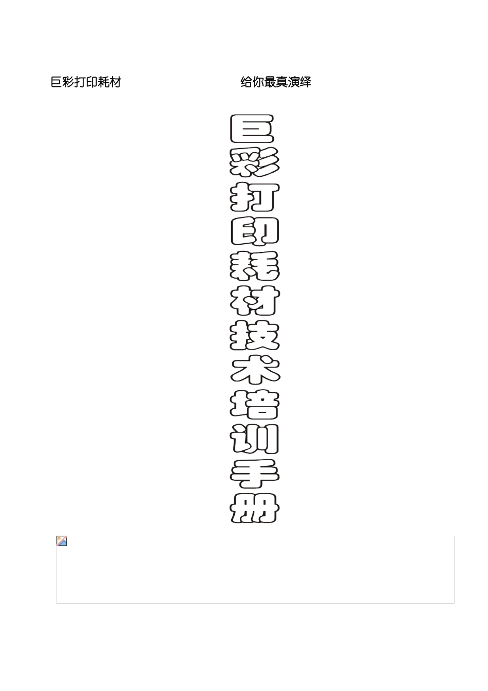 巨彩打印耗材技术培训手册模板_第2页
