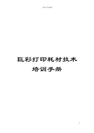 巨彩打印耗材技术培训手册模板