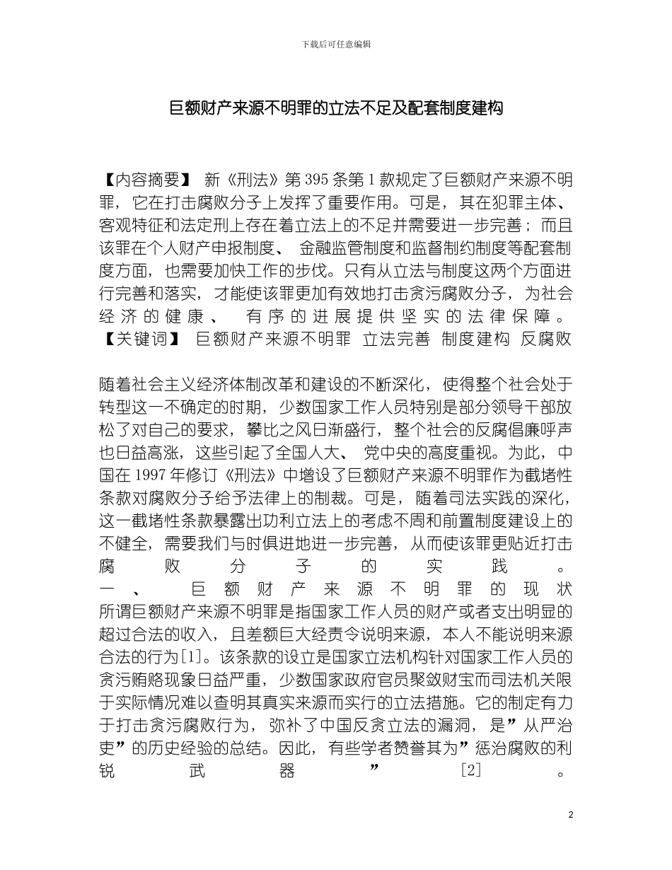 巨额财产来源不明罪的立法不足及配套制度建构模板_第2页