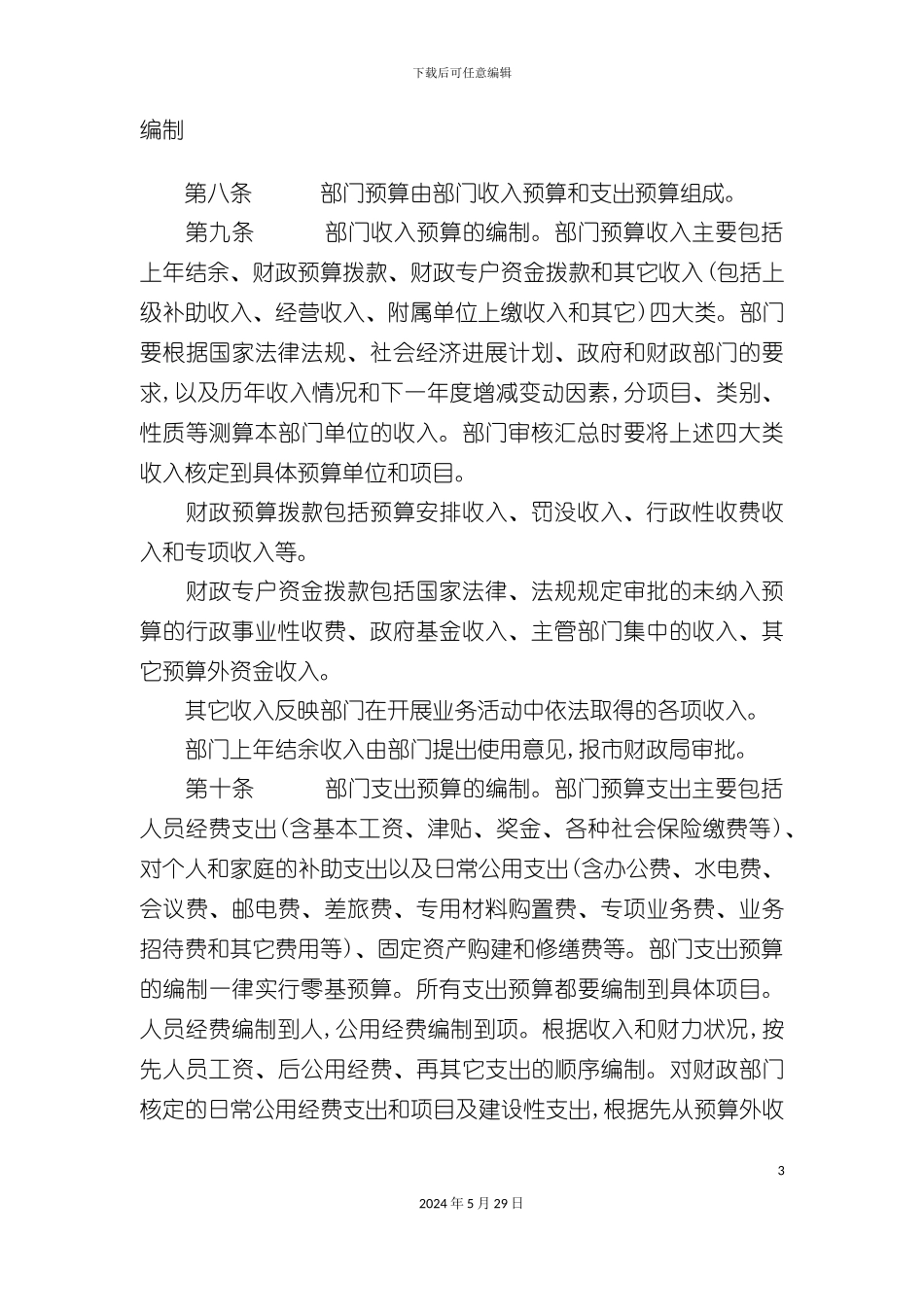 巩义市市级部门预算管理制度_第3页