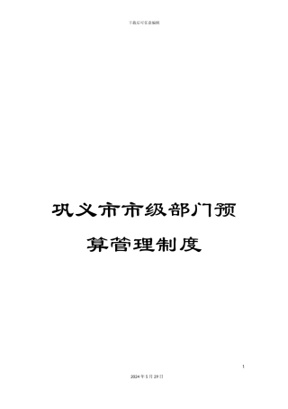 巩义市市级部门预算管理制度