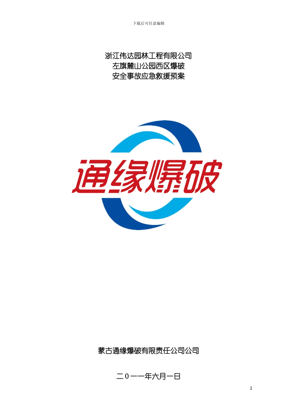 左旗人劳局工程爆破应急预案模板_第2页