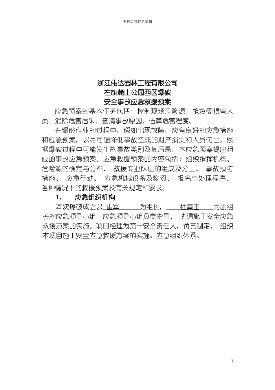 左旗人劳局工程爆破应急预案模板_第3页