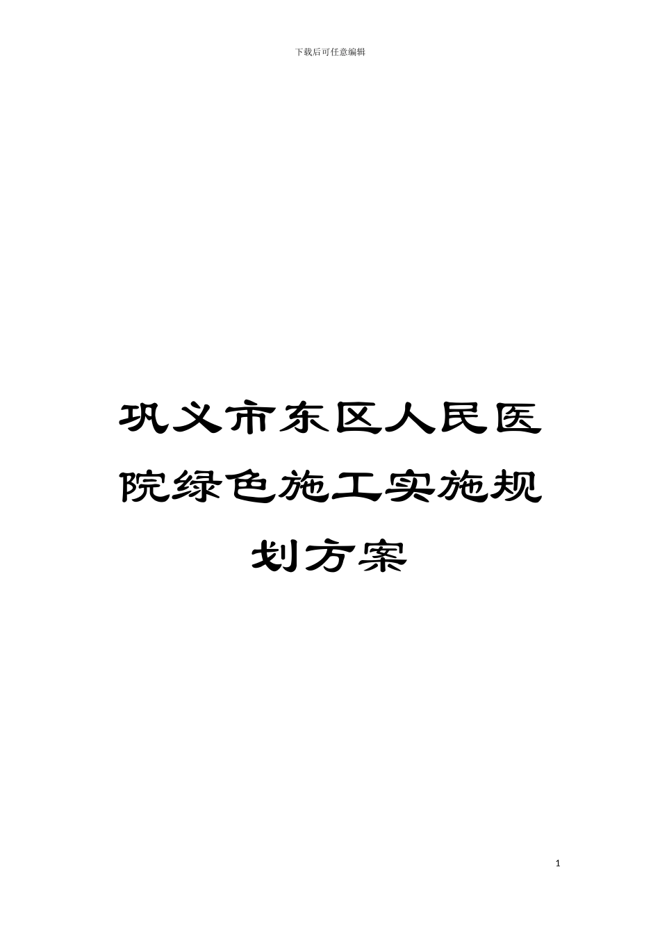 巩义市东区人民医院绿色施工实施规划方案模板_第1页