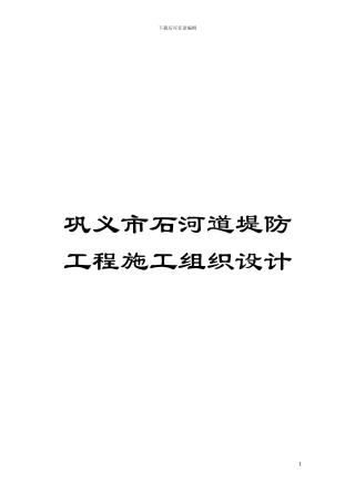 巩义市石河道堤防工程施工组织设计模板