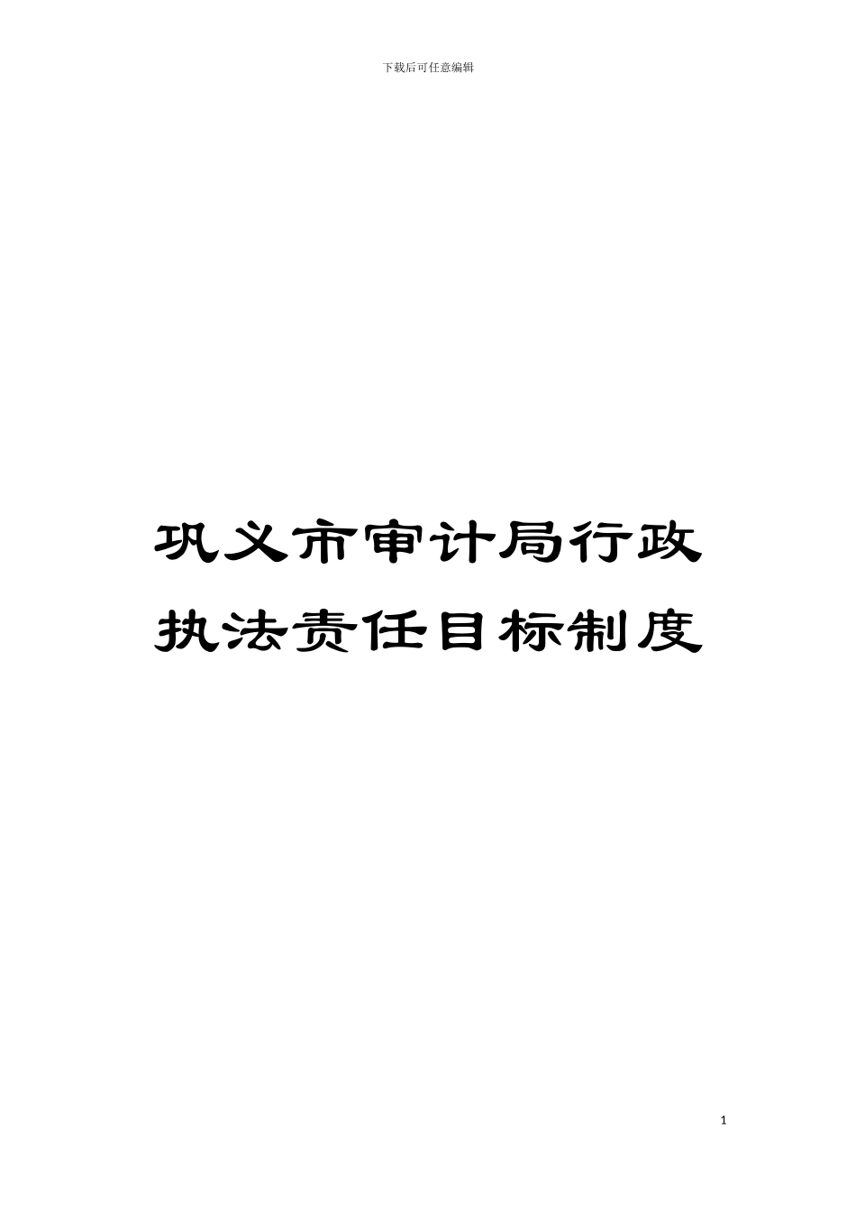 巩义市审计局行政执法责任目标制度模板_第1页
