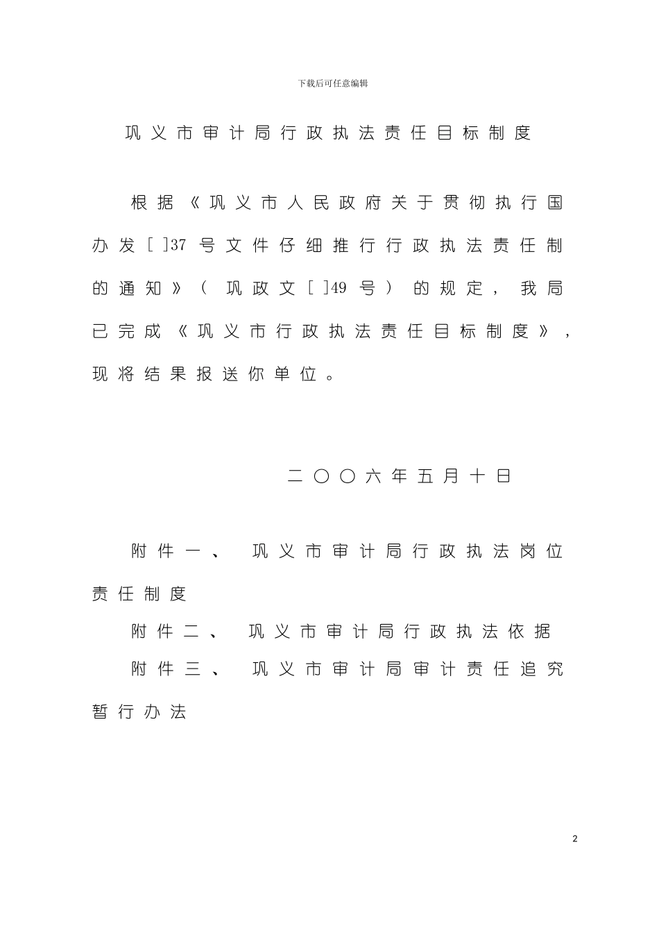 巩义市审计局行政执法责任目标制度模板_第2页