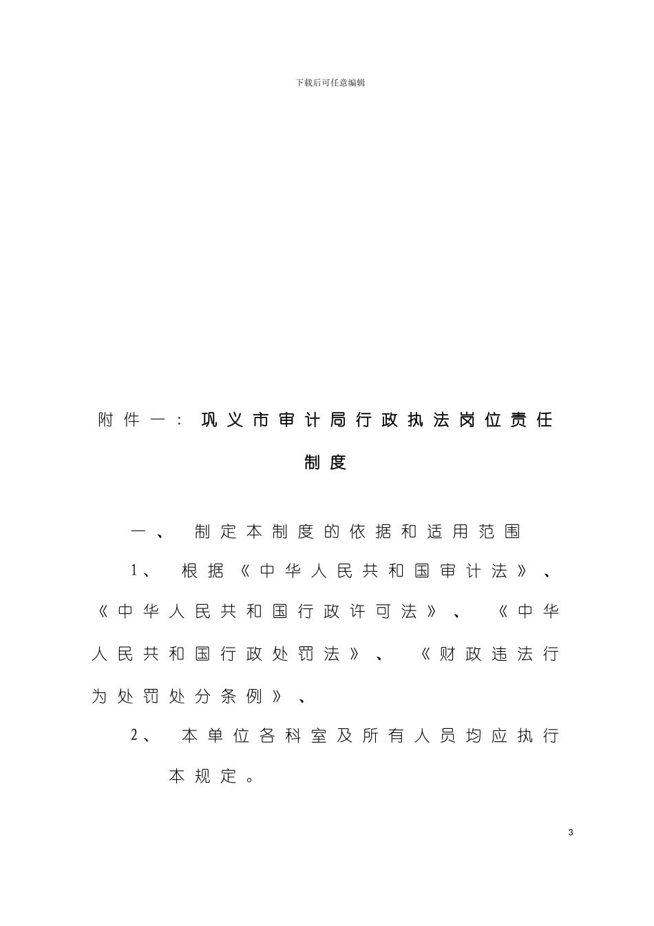 巩义市审计局行政执法责任目标制度模板_第3页