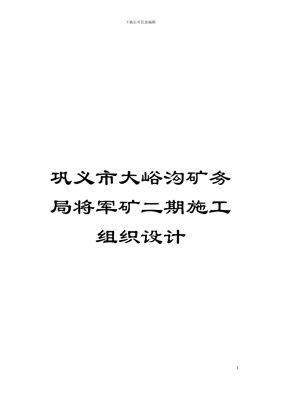 巩义市大峪沟矿务局将军矿二期施工组织设计模板_第1页