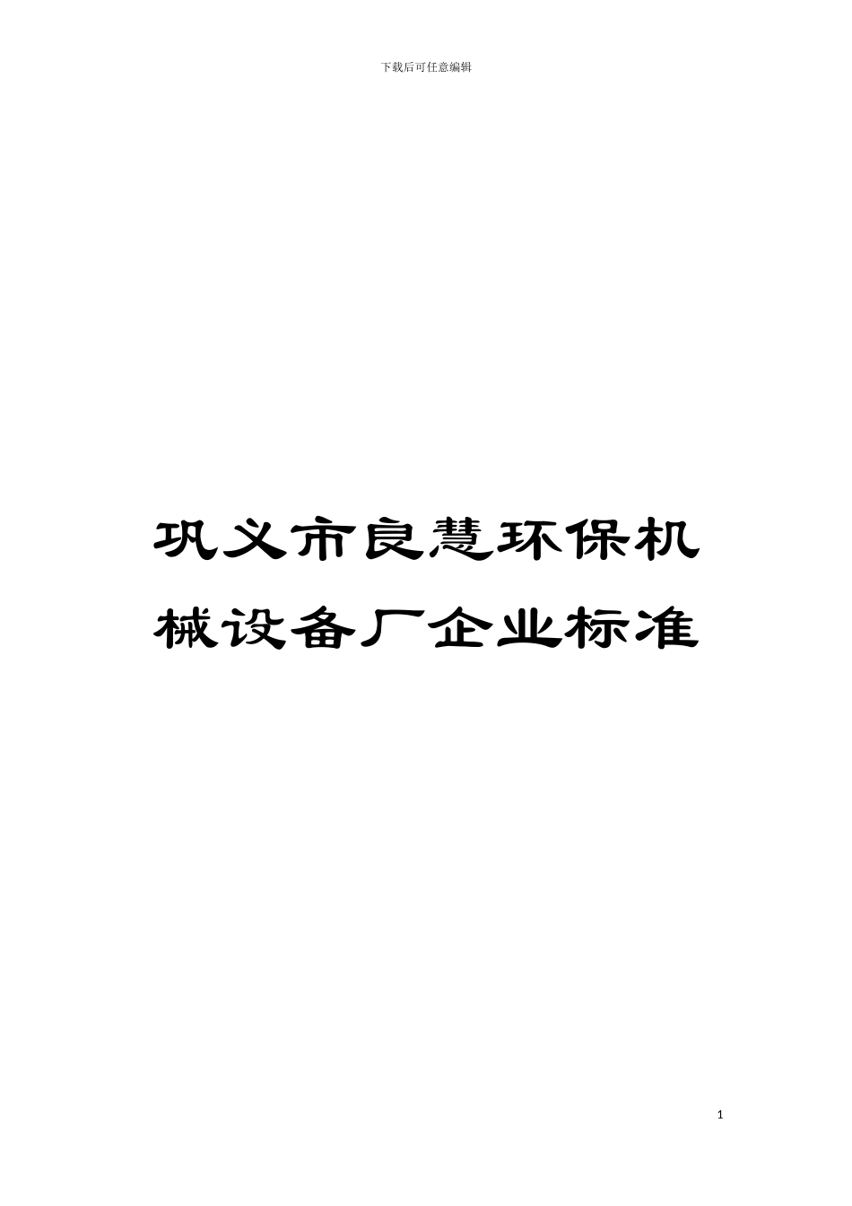 巩义市良慧环保机械设备厂企业标准模板_第1页