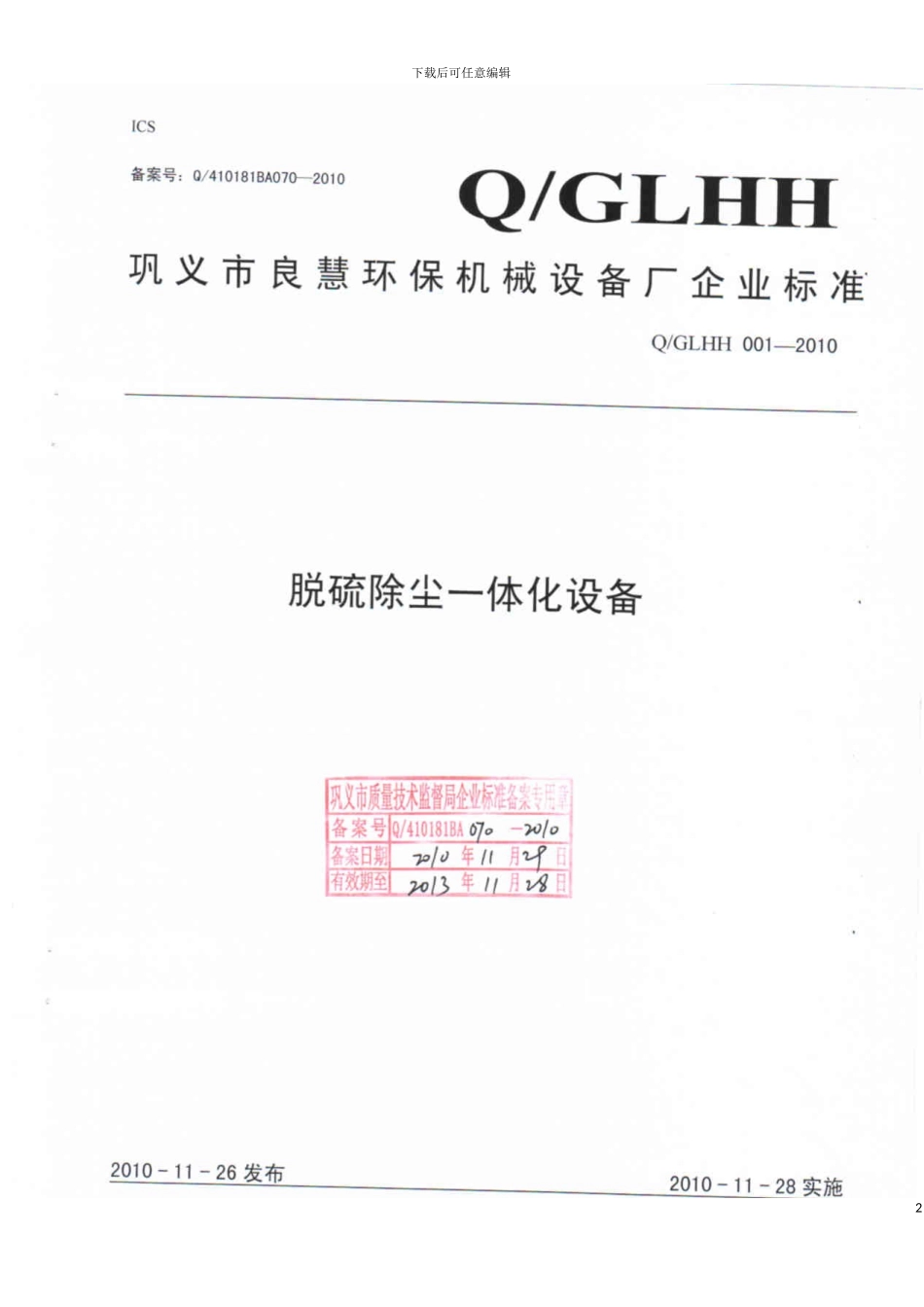 巩义市良慧环保机械设备厂企业标准模板_第2页