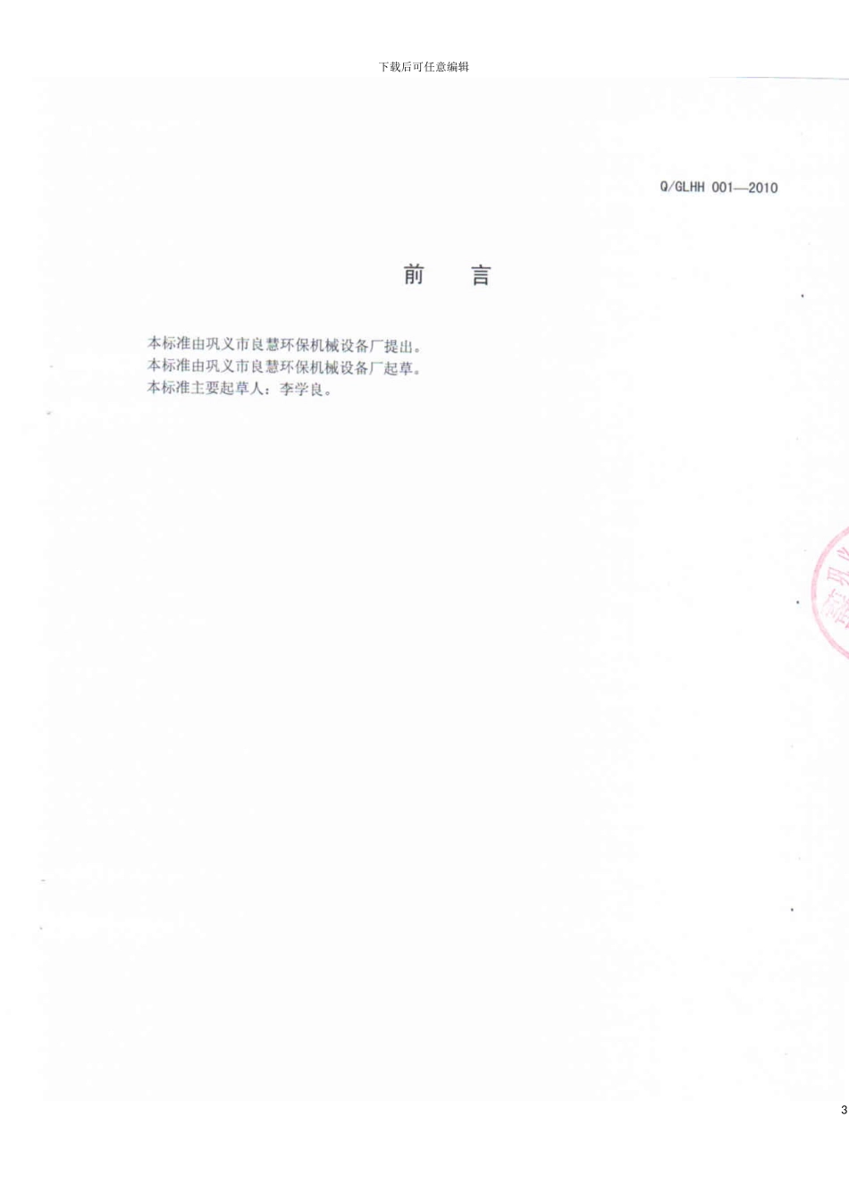 巩义市良慧环保机械设备厂企业标准模板_第3页