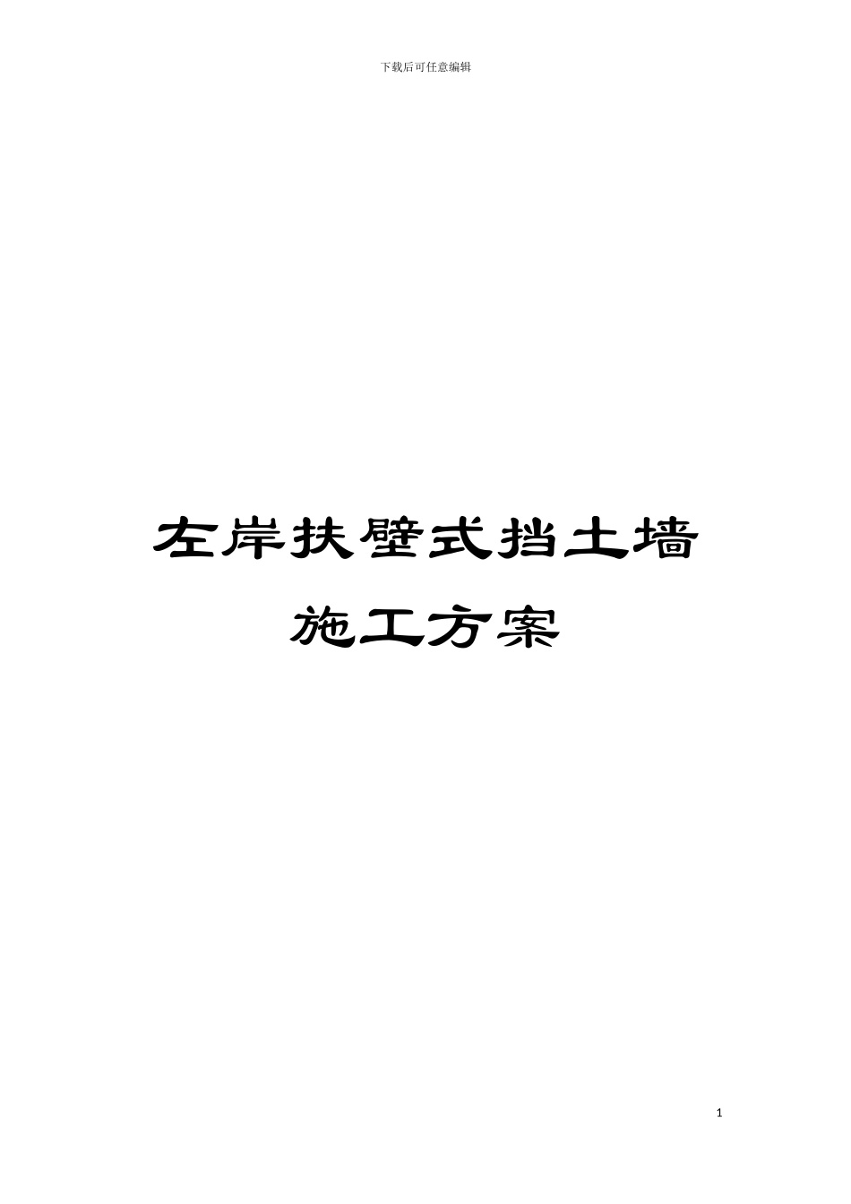 左岸扶壁式挡土墙施工方案模板_第1页