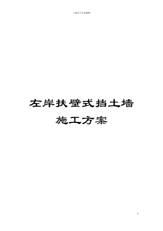 左岸扶壁式挡土墙施工方案模板