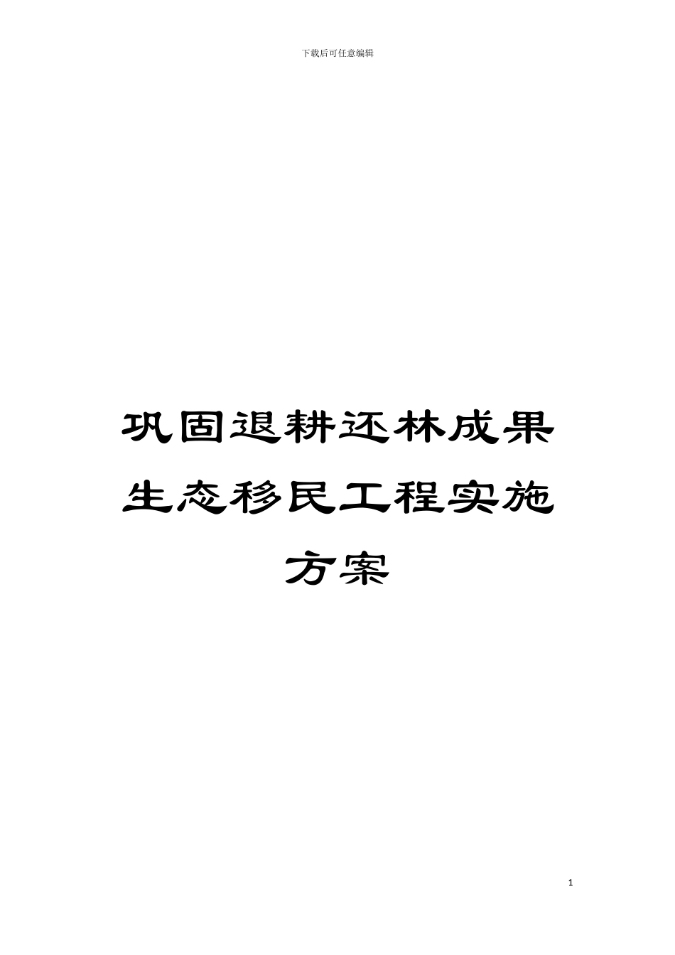 巩固退耕还林成果生态移民工程实施方案模板_第1页