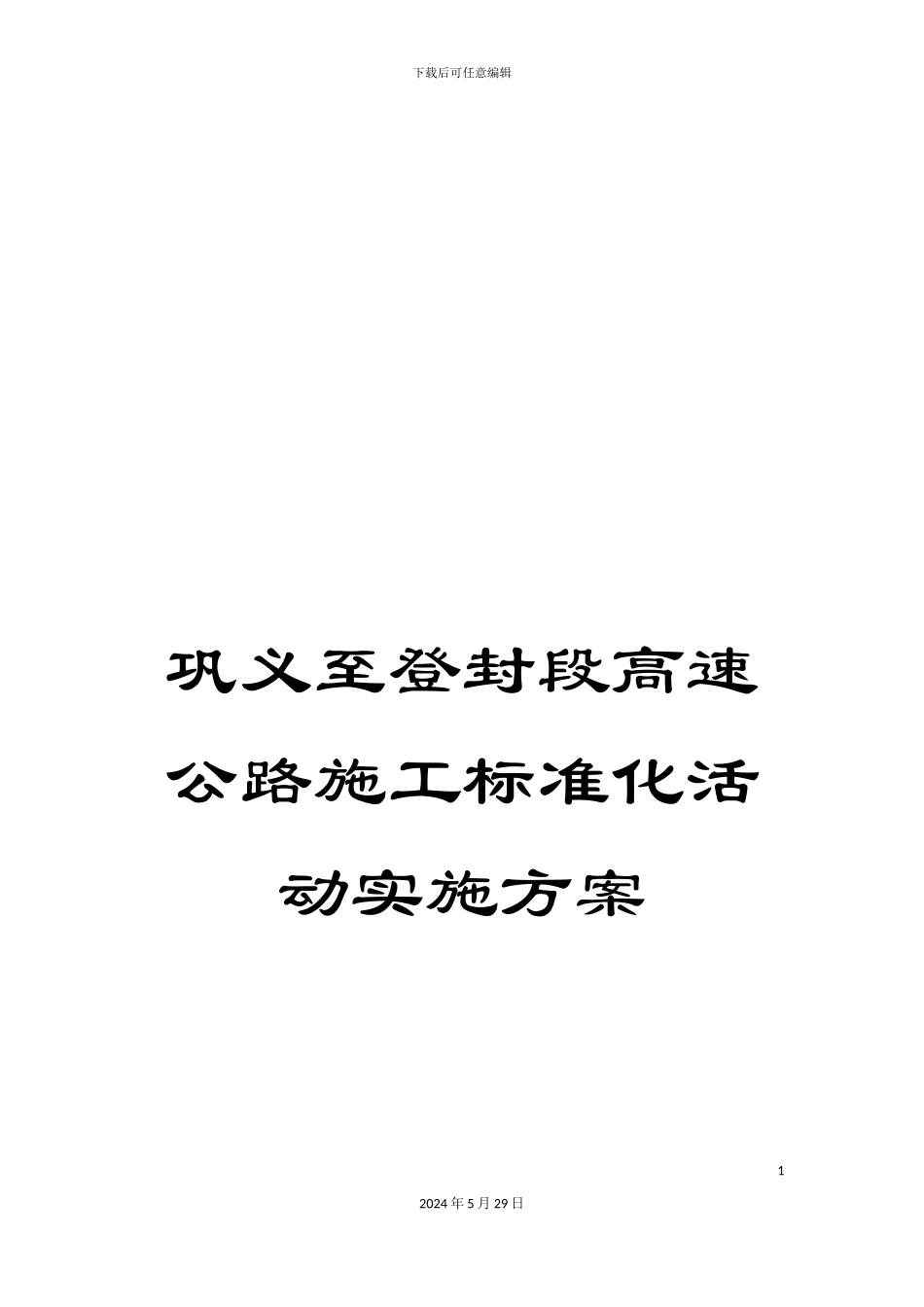 巩义至登封段高速公路施工标准化活动实施方案_第1页