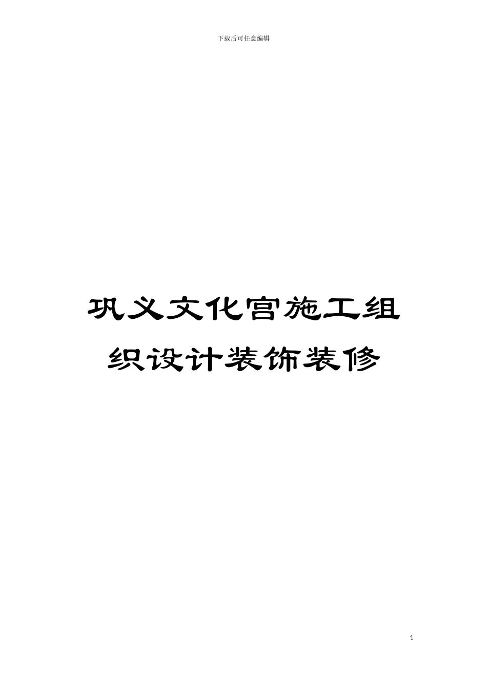 巩义文化宫施工组织设计装饰装修模板_第1页