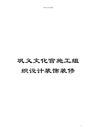 巩义文化宫施工组织设计装饰装修模板