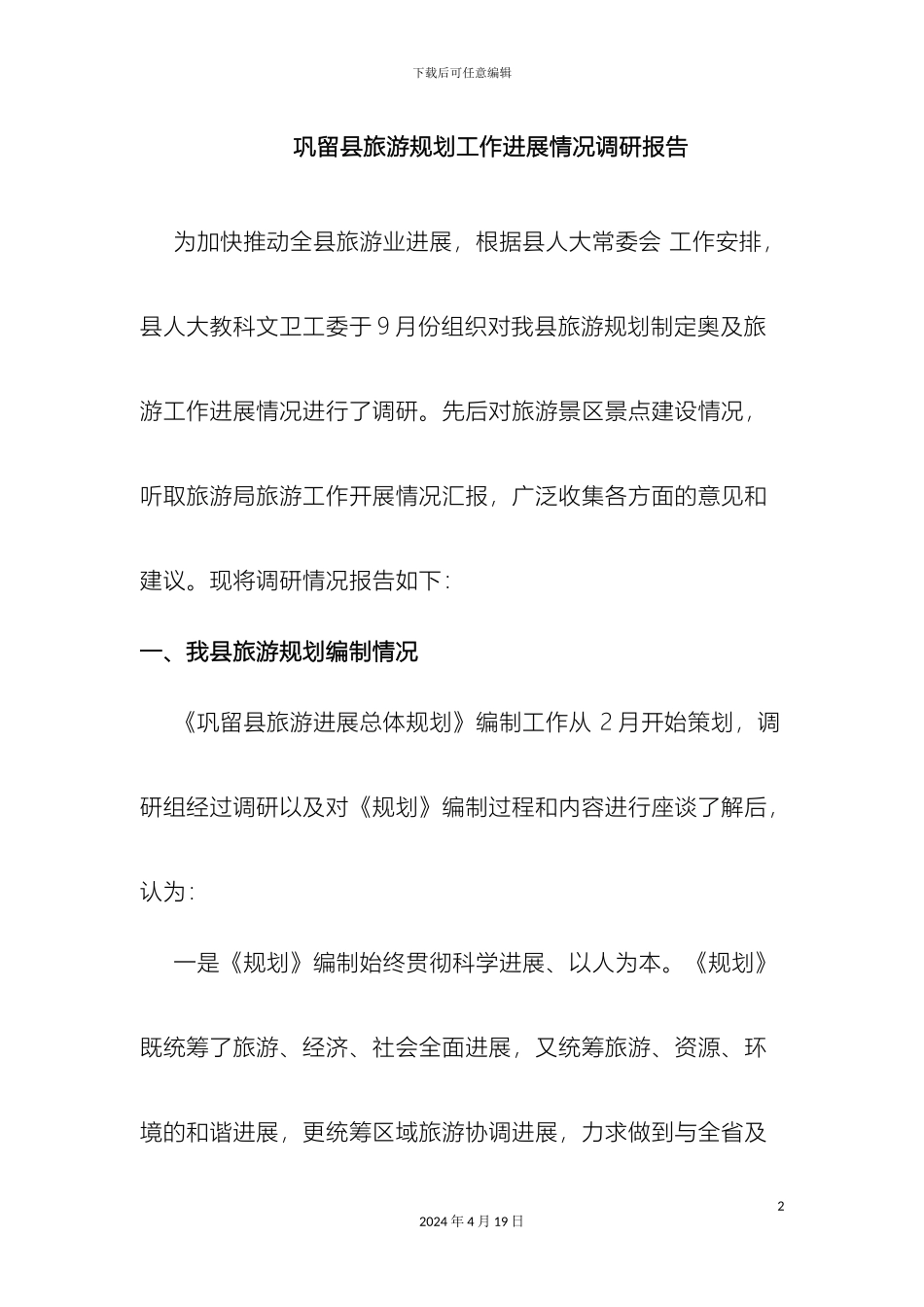 巩留县旅游规划工作进展情况调研报告_第2页
