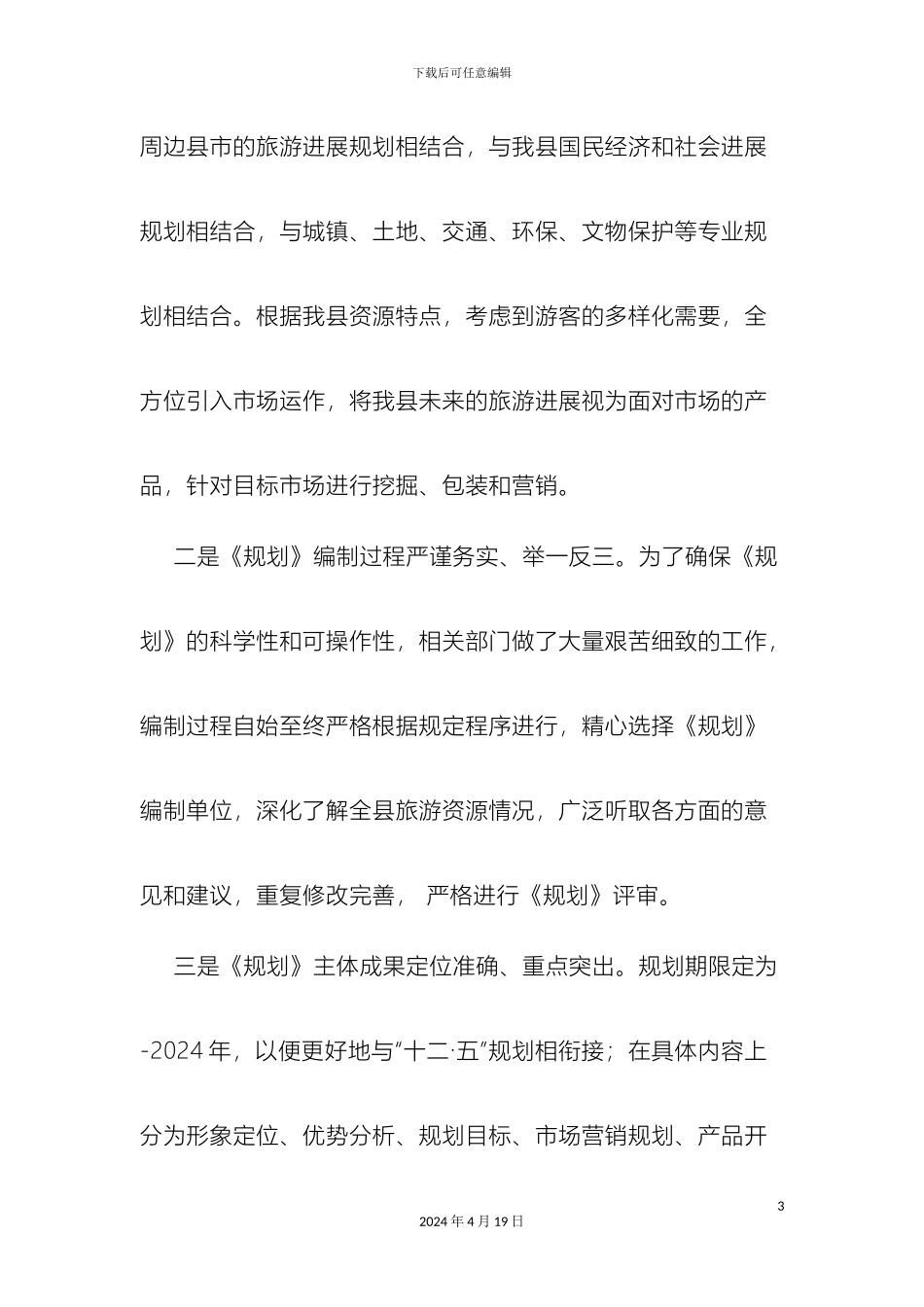 巩留县旅游规划工作进展情况调研报告_第3页