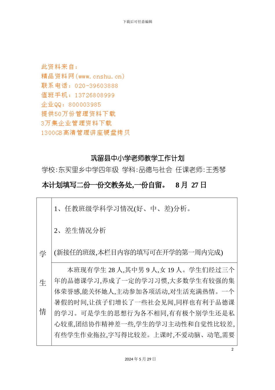 巩留县中小学教师教学工作计划方案_第2页