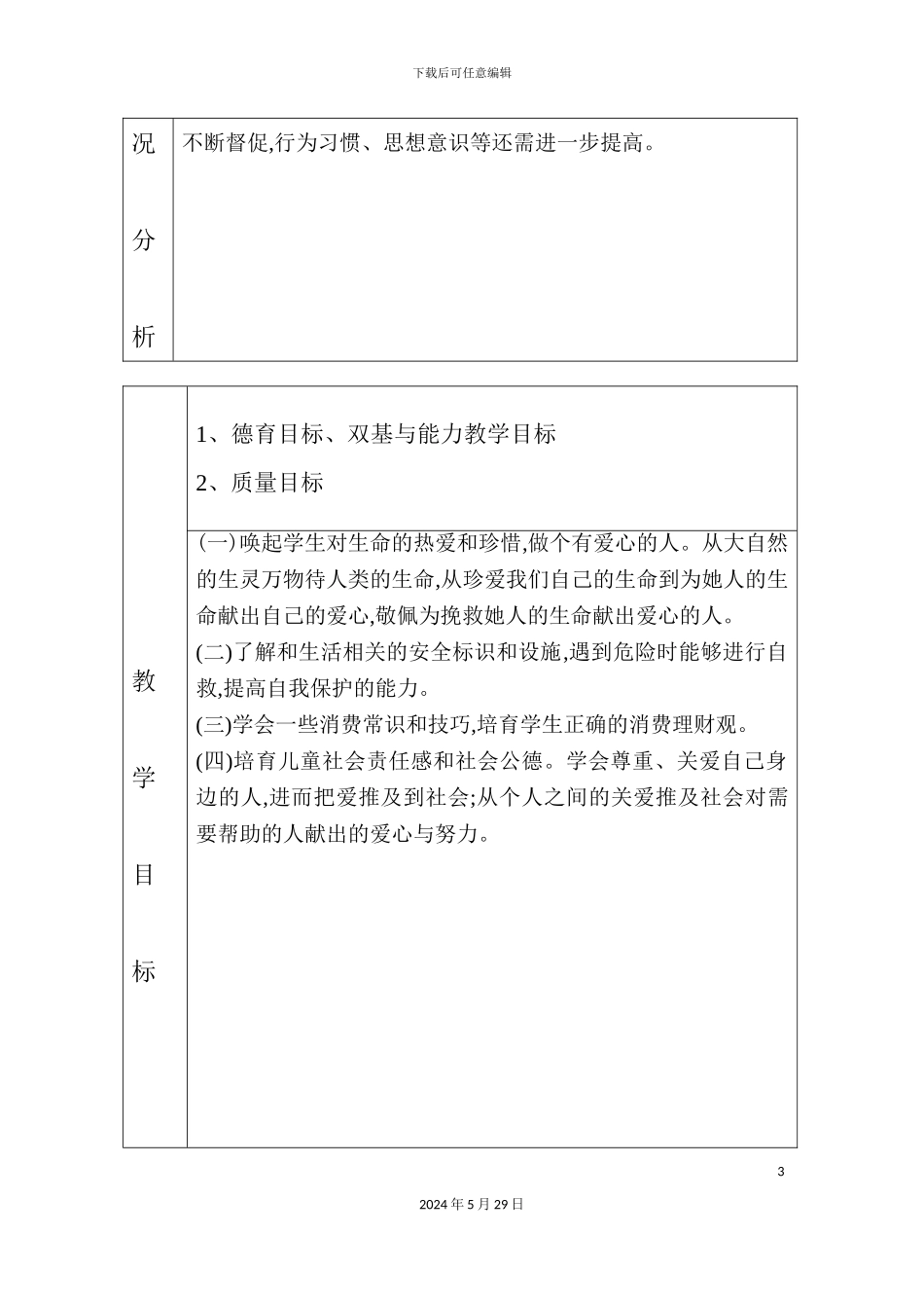 巩留县中小学教师教学工作计划方案_第3页