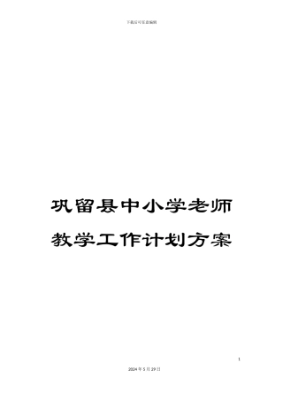 巩留县中小学教师教学工作计划方案