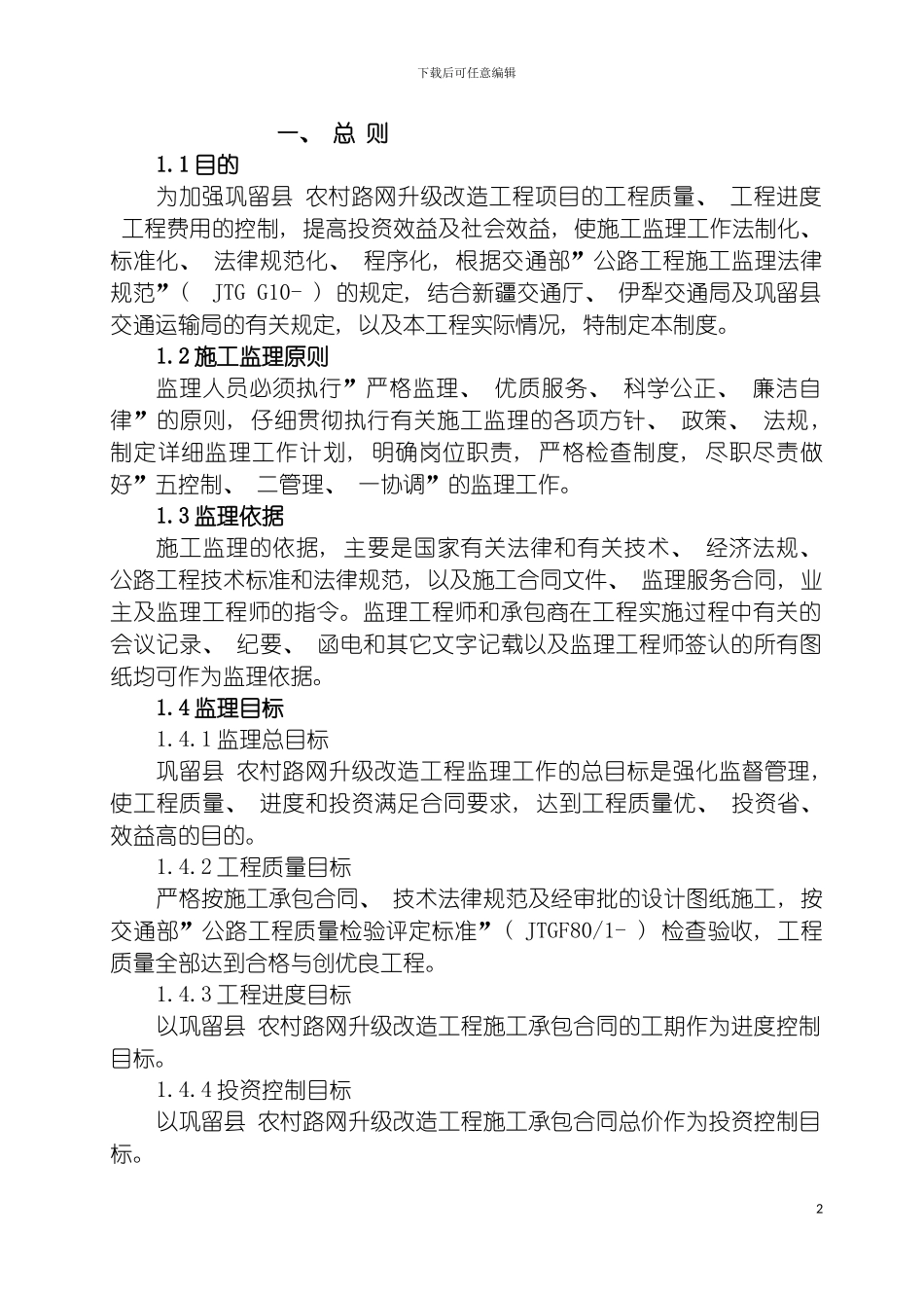 巩留总监办监理管理制度模板_第2页