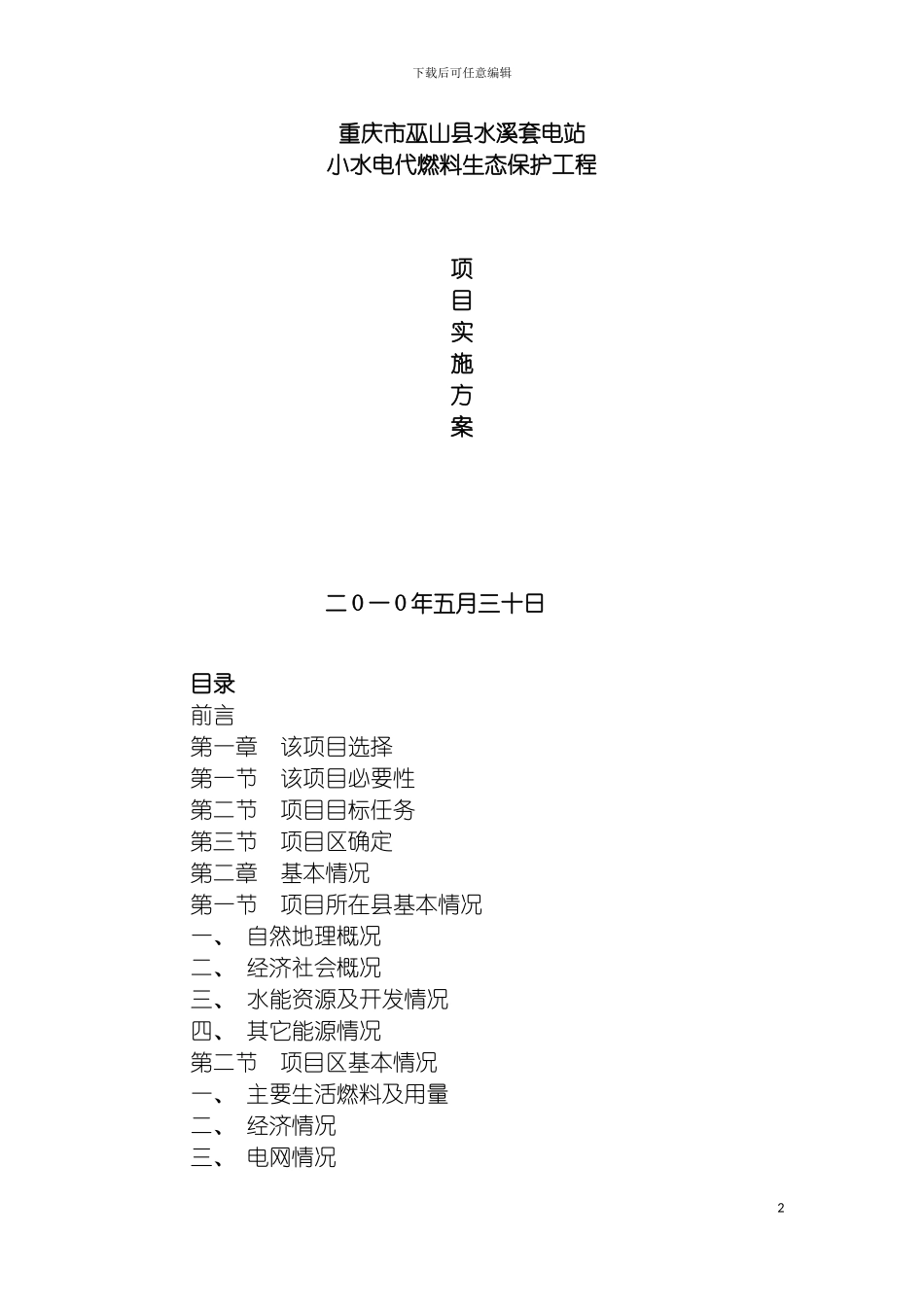 巫山县小水电代燃料生态保护工程实施方案模板_第2页