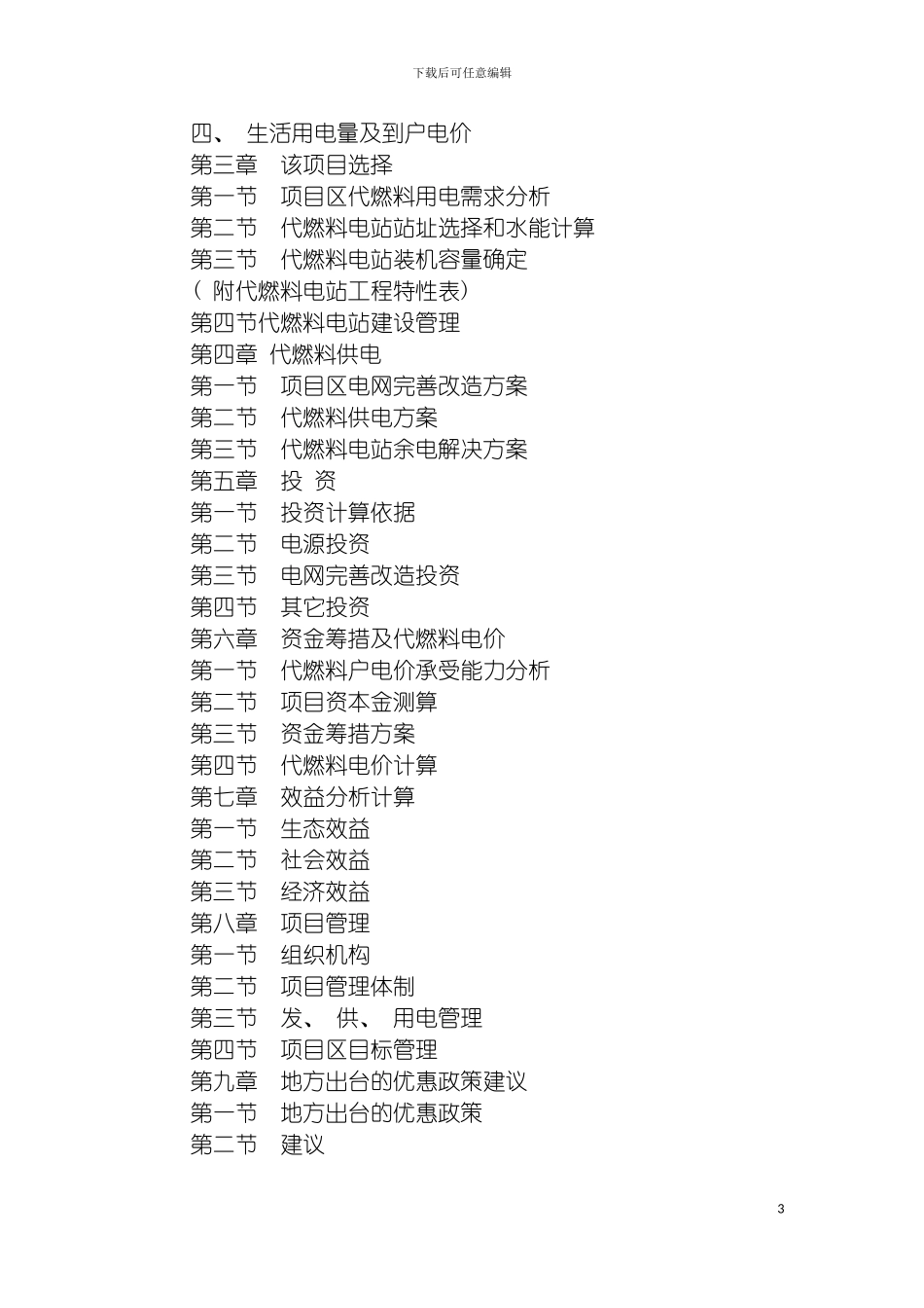 巫山县小水电代燃料生态保护工程实施方案模板_第3页