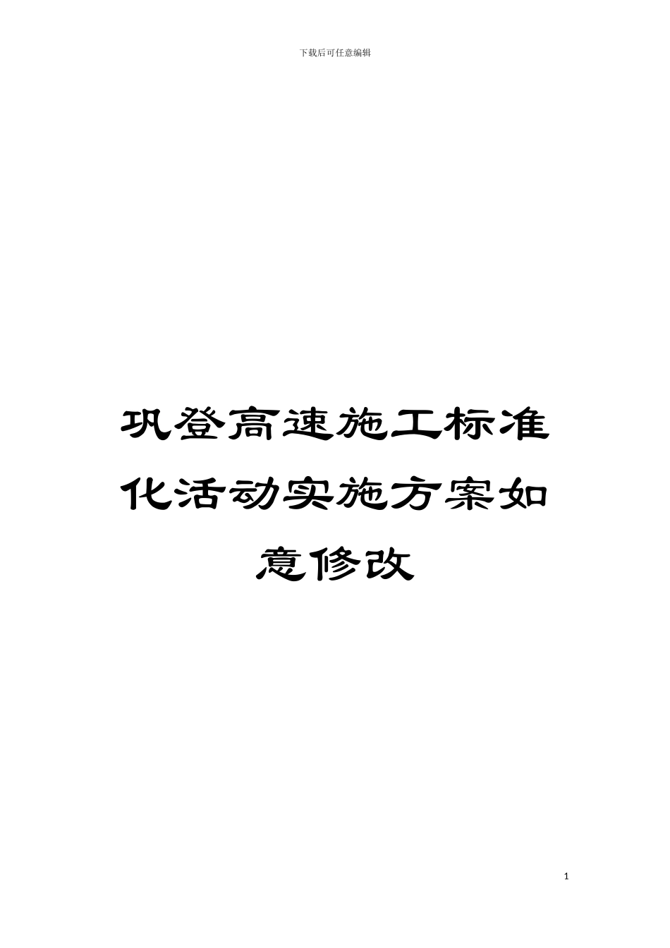 巩登高速施工标准化活动实施方案如意修改模板_第1页
