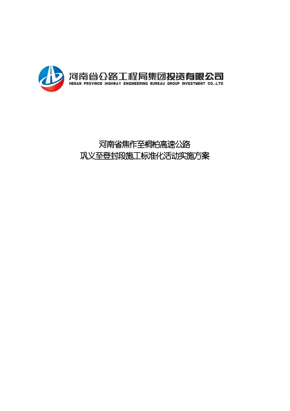 巩登高速施工标准化活动实施方案如意修改模板_第2页
