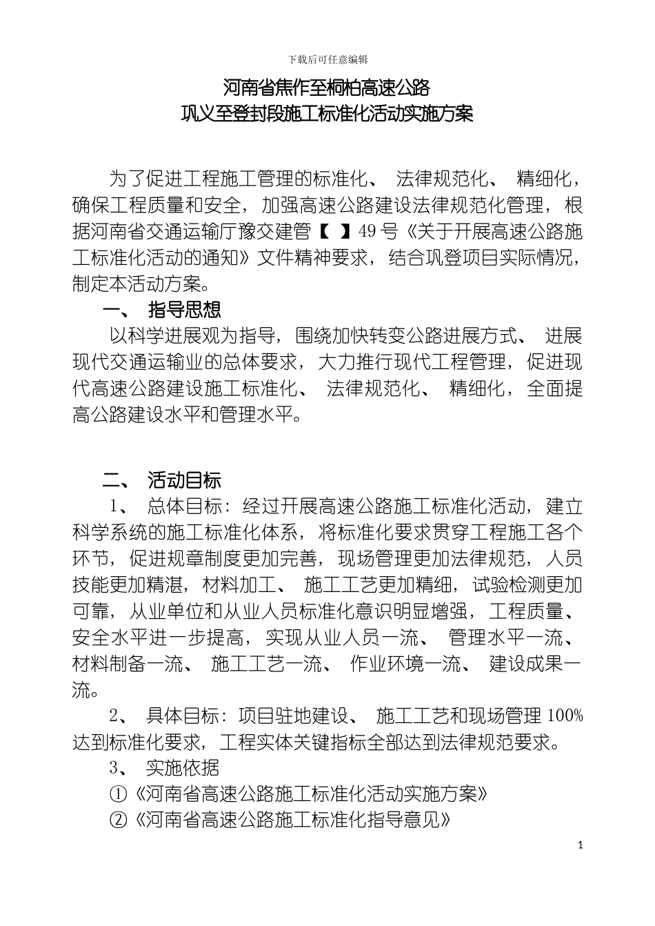 巩登高速施工标准化活动实施方案如意修改模板_第3页