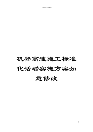 巩登高速施工标准化活动实施方案如意修改模板