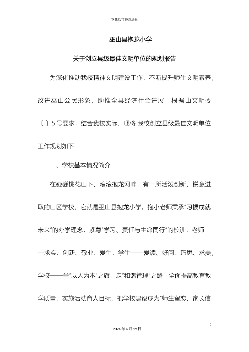 巫山县抱龙小学关于创建县级最佳文明单位的规划报告_第2页