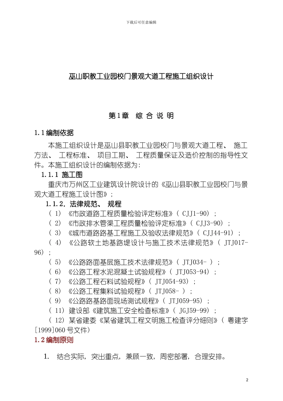 巫山职教工业园校门景观大道工程施工组织设计模板_第2页