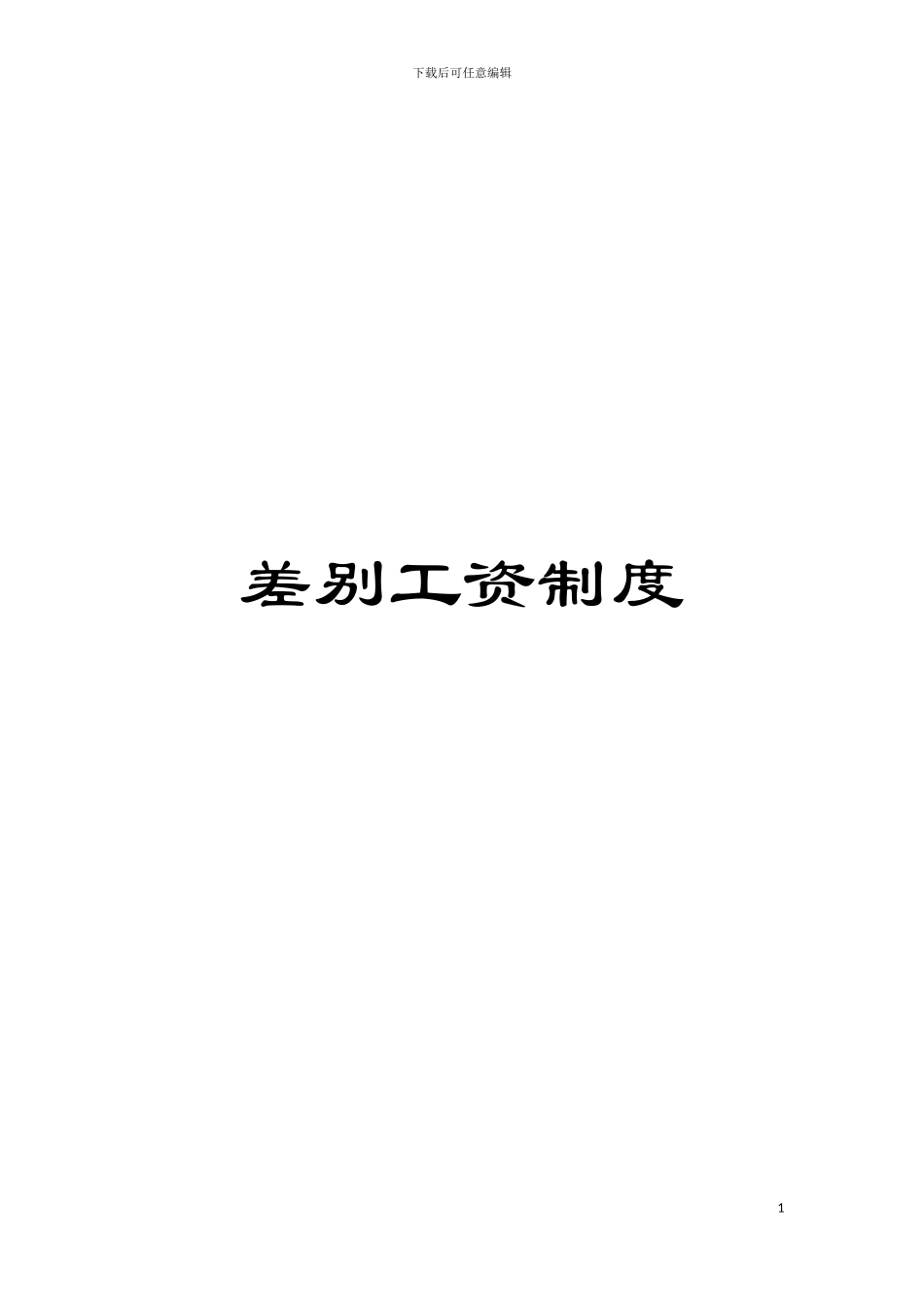 差别工资制度模板_第1页