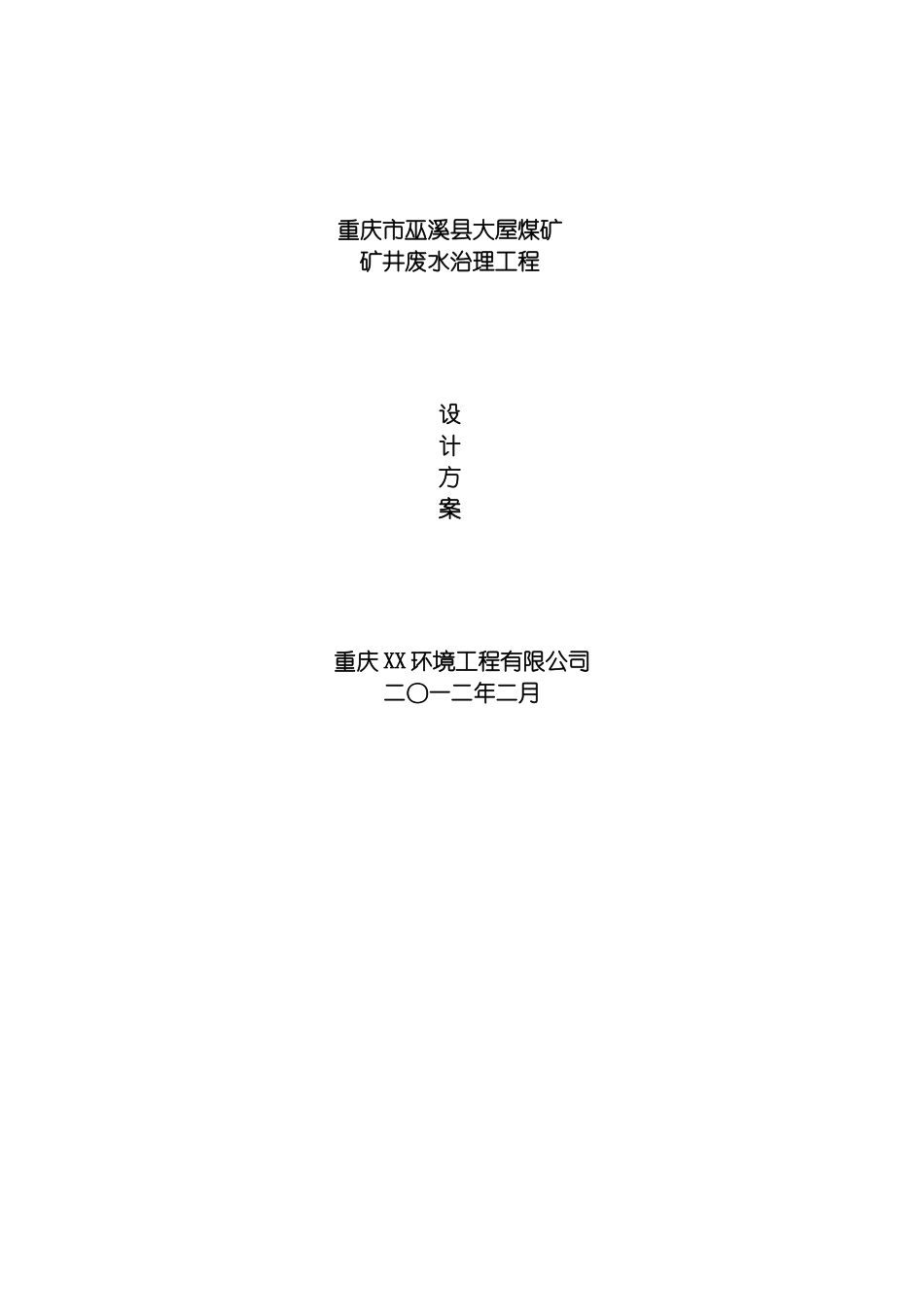 巫溪大屋煤矿矿井废水设计方案模板_第2页