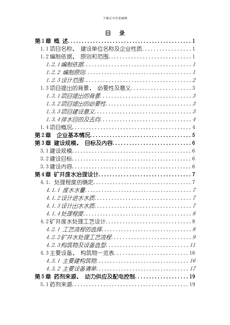巫溪大屋煤矿矿井废水设计方案模板_第3页