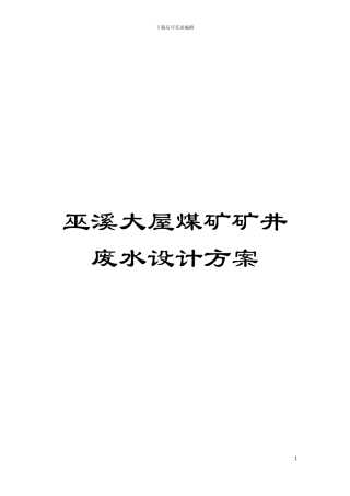 巫溪大屋煤矿矿井废水设计方案模板