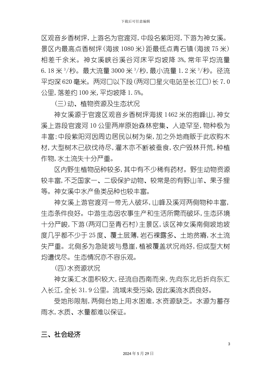 巫山神女溪风景区总体规划说明书_第3页