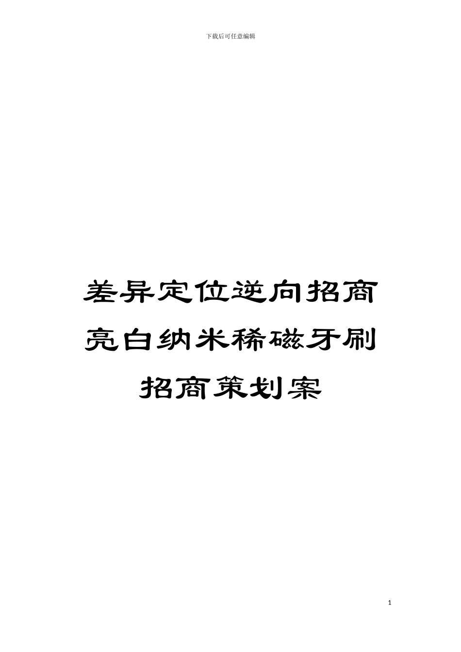 差异定位逆向招商亮白纳米稀磁牙刷招商策划案模板_第1页